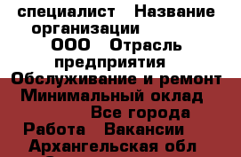 IT-специалист › Название организации ­ Suzuki, ООО › Отрасль предприятия ­ Обслуживание и ремонт › Минимальный оклад ­ 25 000 - Все города Работа » Вакансии   . Архангельская обл.,Северодвинск г.